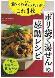 食べたかった！がこれ１枚「ポリ袋で湯せん」の感動レシピ