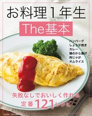 お料理１年生Ｔｈｅ基本～失敗なしでおいしく作れる定番121レシピ～＜電子新版＞