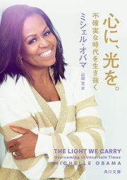 心に、光を。　不確実な時代を生き抜く