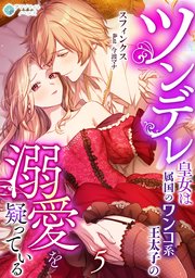 ツンデレ皇女は属国のワンコ系王太子の溺愛を疑っている