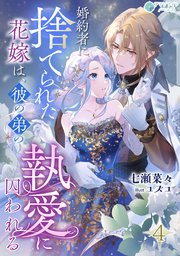 婚約者に捨てられた花嫁は、彼の弟の執愛に囚われる