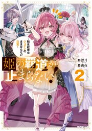 姫の覇道が止まらない！ 2巻
