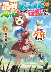 最強スライムはぺットであって従魔ではない。ご主人様に仇なす奴は万死に値する。