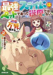 最強スライムはぺットであって従魔ではない。ご主人様に仇なす奴は万死に値する。 2巻