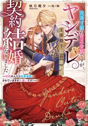 没落寸前の貧乏令嬢ですが、ヤンデレ王弟殿下に脅されて契約結婚することになりました