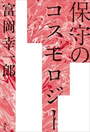 保守のコスモロジー