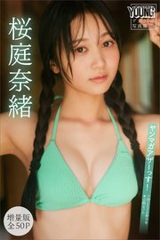 桜庭奈緒　【増量版　全５０Ｐ】ヤンマガアザーっす！＜ＹＭ２０２６年９号未公開カット＞　ヤンマガデジタル写真集