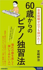 音楽経験ゼロでも弾けた！　60歳からのピアノ独習法