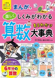 小学生おもしろ学習シリーズ まんがで楽しくしくみがわかる 算数まるわかり大事典