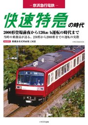 京浜急行電鉄 快速特急の時代