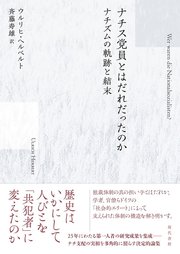 ナチス党員とはだれだったのか
