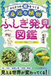 かんさつの眼をつくる　身近な植物ふしぎ発見図鑑