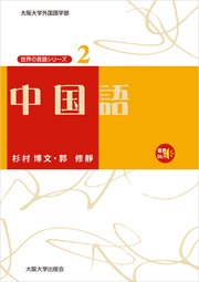 中国語