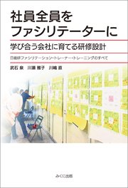 社員全員をファシリテーターに 学び合う会社に育てる研修設計