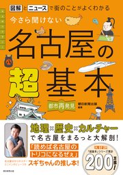 図解とニュースで街のことがよくわかる　今さら聞けない 名古屋の超基本