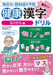 物忘れ・認知症を予防 見るだけ！　健康漢字ドリル