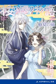 桜の國の物語（２）　夏の嵐