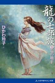 龍の七部族