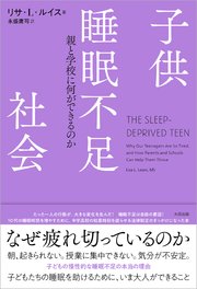子供睡眠不足社会　親と学校に何ができるのか