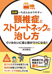 【読む常備薬】図解　いちばんわかりやすい　頸椎症とストレートネックの治し方　ウソみたいに首と肩がラクになる！！