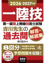 2026-2027年版　第一級陸上無線技術士試験　吉川先生の過去問解答・解説集