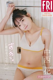 【全１００ページ】中西花　すき。に理由はいらない　ｖｏｌ．２　ＦＲＩＤＡＹデジタル写真集