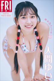 入間ゆい　あそびごころ　ｖｏｌ．２　ＦＲＩＤＡＹデジタル写真集