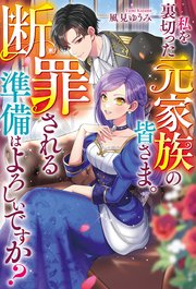 私を裏切った元家族の皆さま。　断罪される準備はよろしいですか？