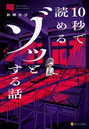 意味コワ！　10秒で読めるゾッとする話