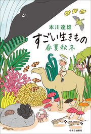 すごい生きもの春夏秋冬