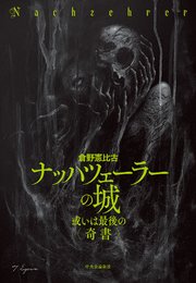 ナッハツェーラーの城　或いは最後の〈奇書〉