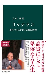 ミッテラン　現代フランスを率いた理想と野望
