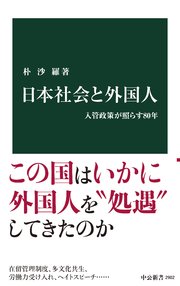 日本社会と外国人　入管政策が照らす80年