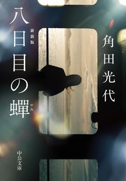 八日目の蝉　新装版