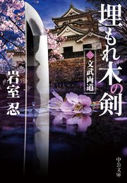 埋もれ木の剣（一）　文武両道