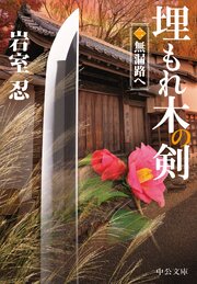 埋もれ木の剣