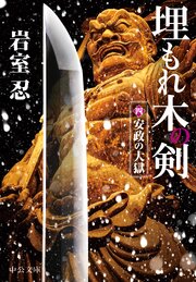 埋もれ木の剣