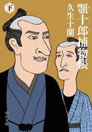 顎十郎捕物帳