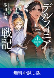 新装版　デルフィニア戦記　第Ⅰ部　放浪の戦士１　【無料お試し版】