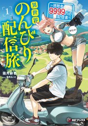 異世界のんびり配信旅　～視聴者９９９９万の配信者～