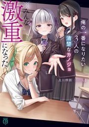 俺の一番になりたい3人の清楚なカノジョ　※みんな激重になった