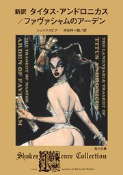 新訳　タイタス・アンドロニカス／ファヴァシャムのアーデン