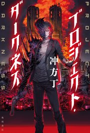 プロジェクト・ダークネス