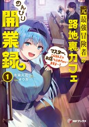 元最強冒険者の路地裏カフェのんびり開業録