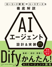 AIエージェント 設計＆実装 完全ガイド ローコード開発やユースケースを徹底解説