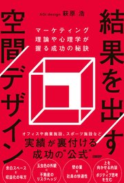 結果を出す空間デザイン　マーケティング理論や心理学が握る成功の秘訣