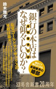 銀行の本店はなぜ仰々しいのか？　金融業界の謎