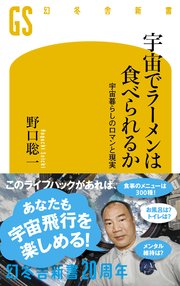 宇宙でラーメンは食べられるか　宇宙暮らしのロマンと現実