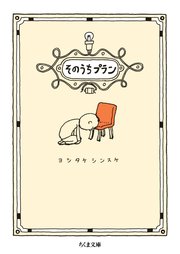 そのうちプラン