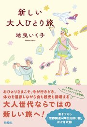 新しい大人ひとり旅